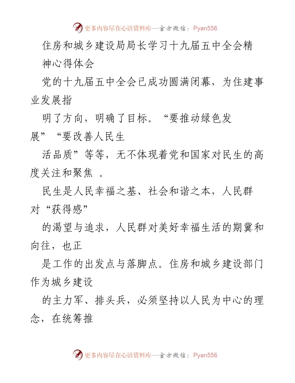 [工作总结] 住房和城乡建设局 - 学习十九届五中全会精神的心得体会与实践方向.docx_第1页