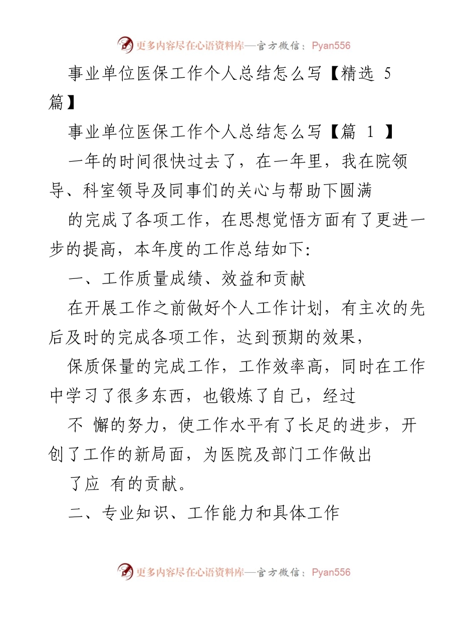 [工作总结] 事业单位 - 事业单位医保工作个人总结的撰写指导.docx_第1页