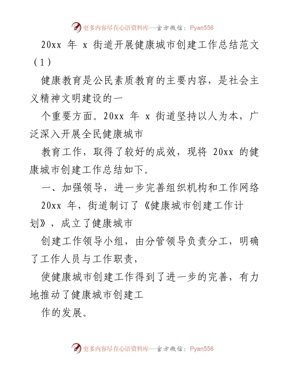 [工作总结] 健康城市创建 - 20xx年x街道健康城市创建工作总结.docx_第1页