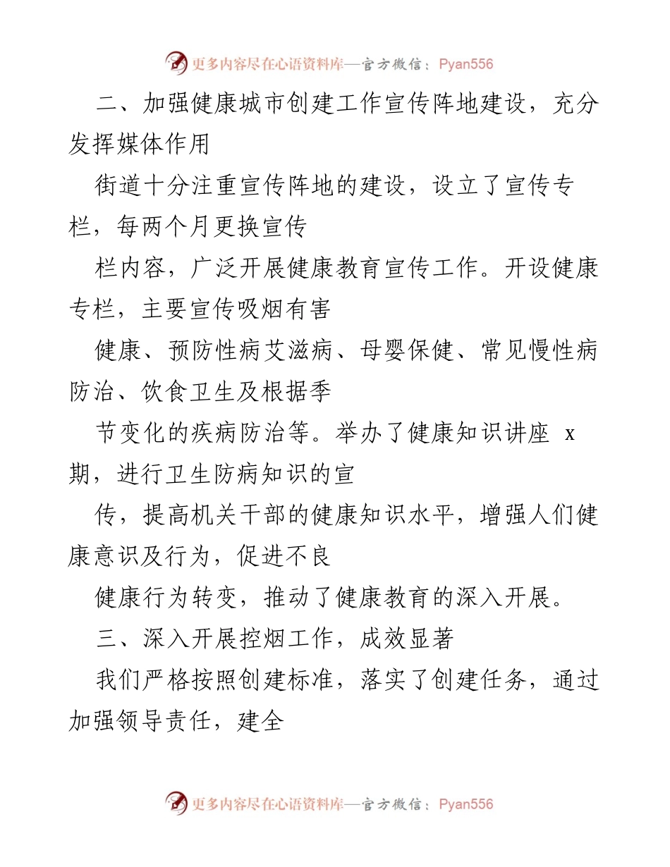 [工作总结] 健康城市创建 - 20xx年x街道健康城市创建工作总结.docx_第2页
