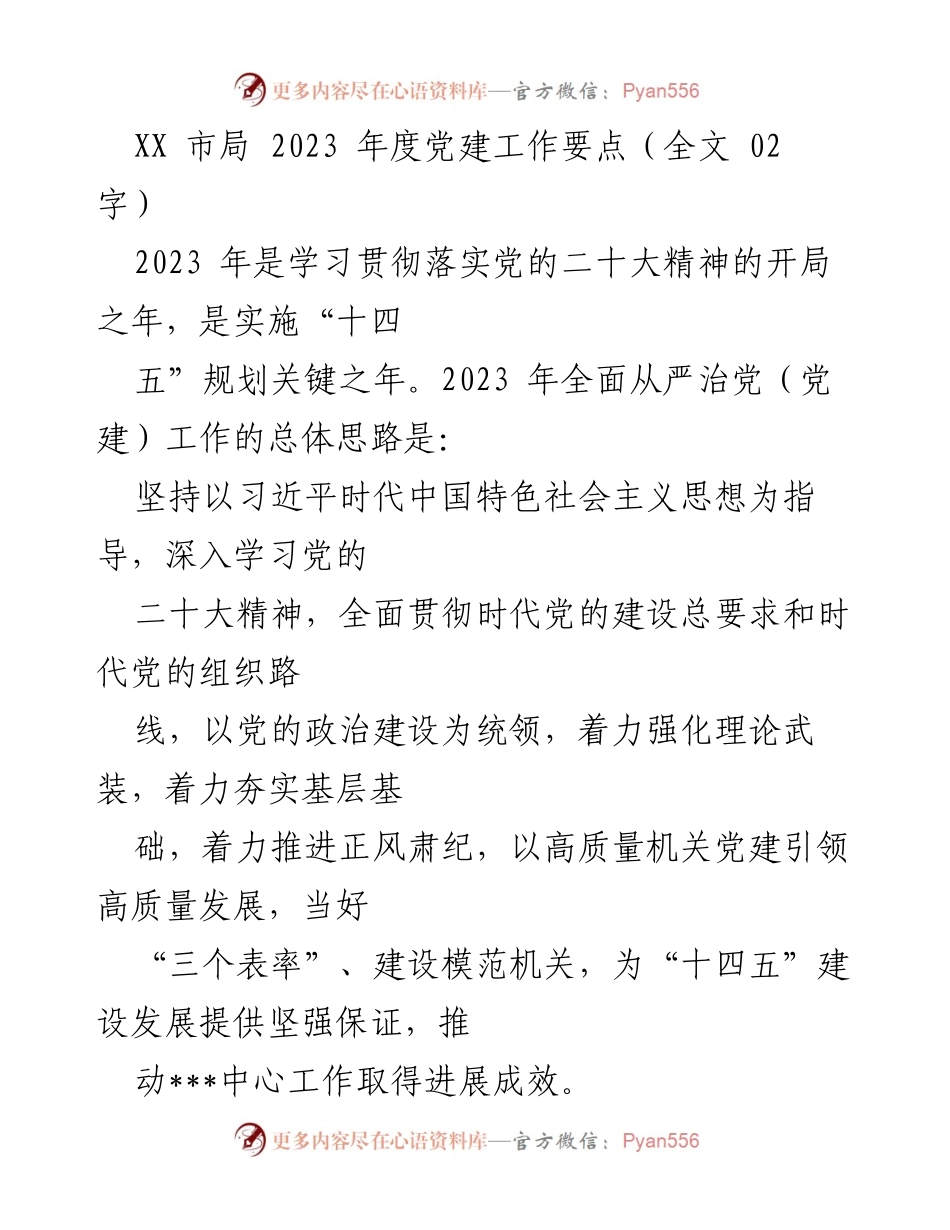 [工作总结] 党建工作会议 - 2023年度党建工作要点及实施方案_1.docx_第1页
