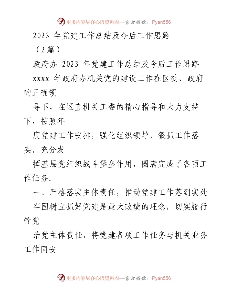 [工作总结] 党建工作 - 2023年政府办党建工作总结及未来工作思路_1.docx_第1页