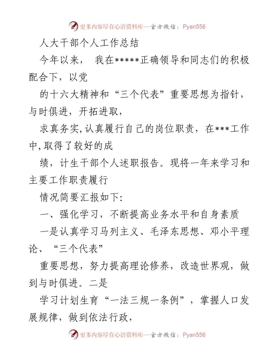 [工作总结] 人大干部 - 个人工作总结与述职报告.docx_第1页