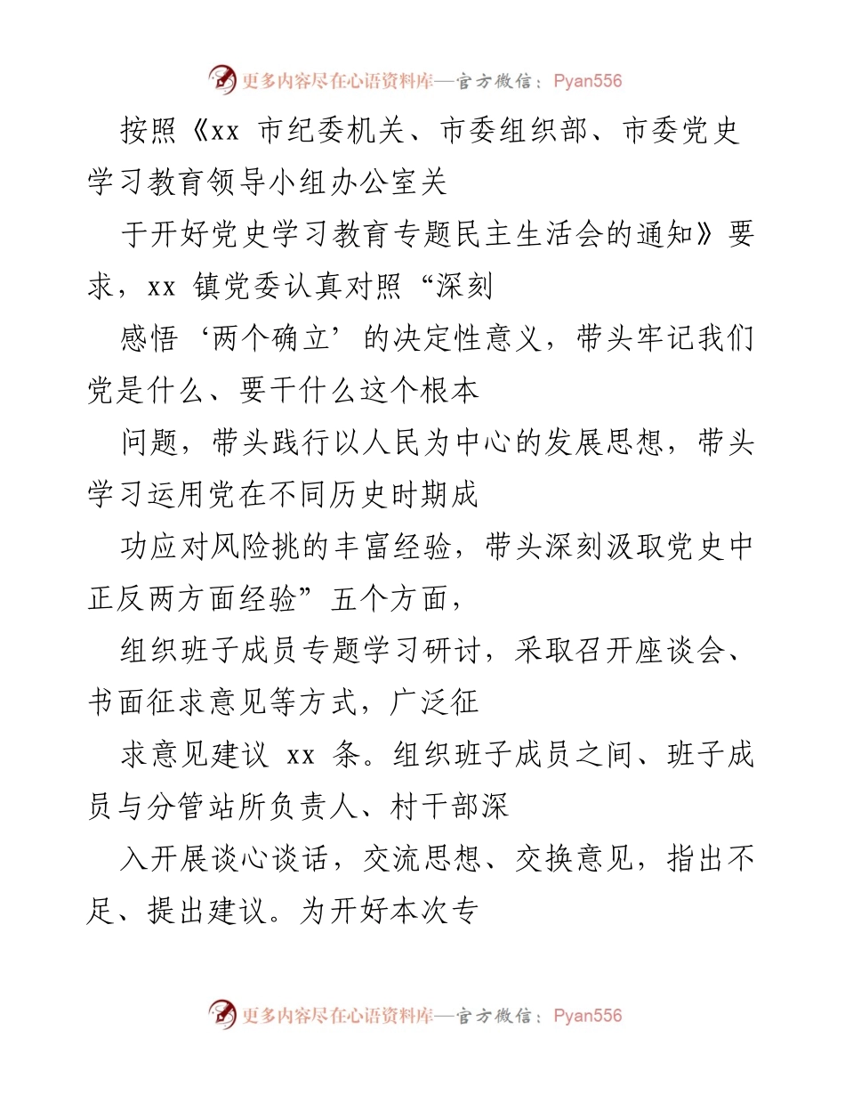 [工作总结] 党史学习教育专题民主生活会 - 深刻反思与改进：xx 镇党委党史学习教育专题民主生活会总结报告.docx_第1页
