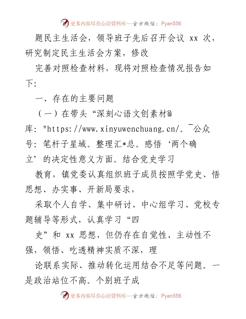 [工作总结] 党史学习教育专题民主生活会 - 深刻反思与改进：xx 镇党委党史学习教育专题民主生活会总结报告.docx_第2页