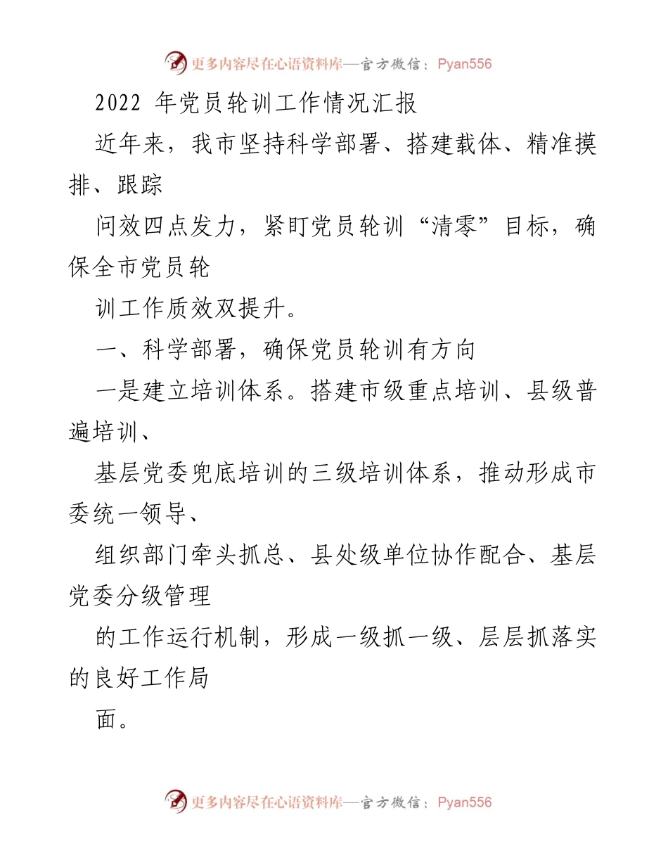 [工作总结] 党员轮训工作 - 2022年党员轮训工作情况汇报.docx_第1页