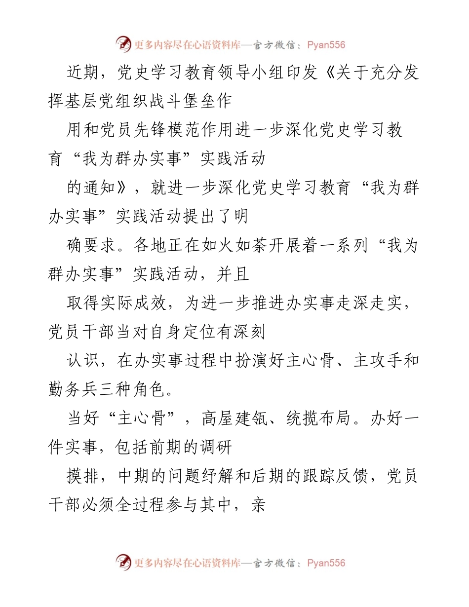 [工作总结] 党史学习教育活动 - 深化“我为群办实事”实践活动的党员角色定位与责任.docx_第1页