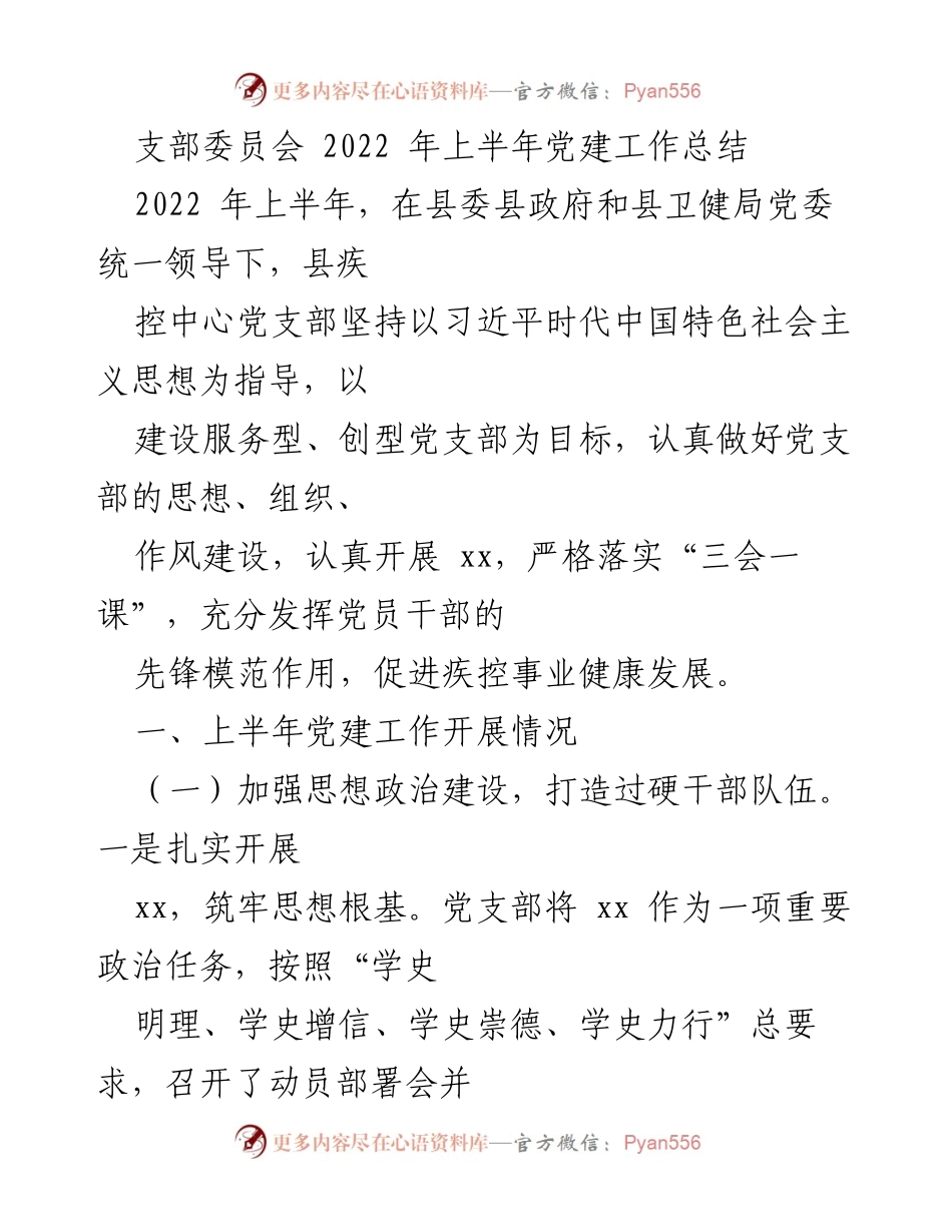 [工作总结] 党建工作 - 2022年上半年县疾控中心党支部党建工作总结.docx_第1页