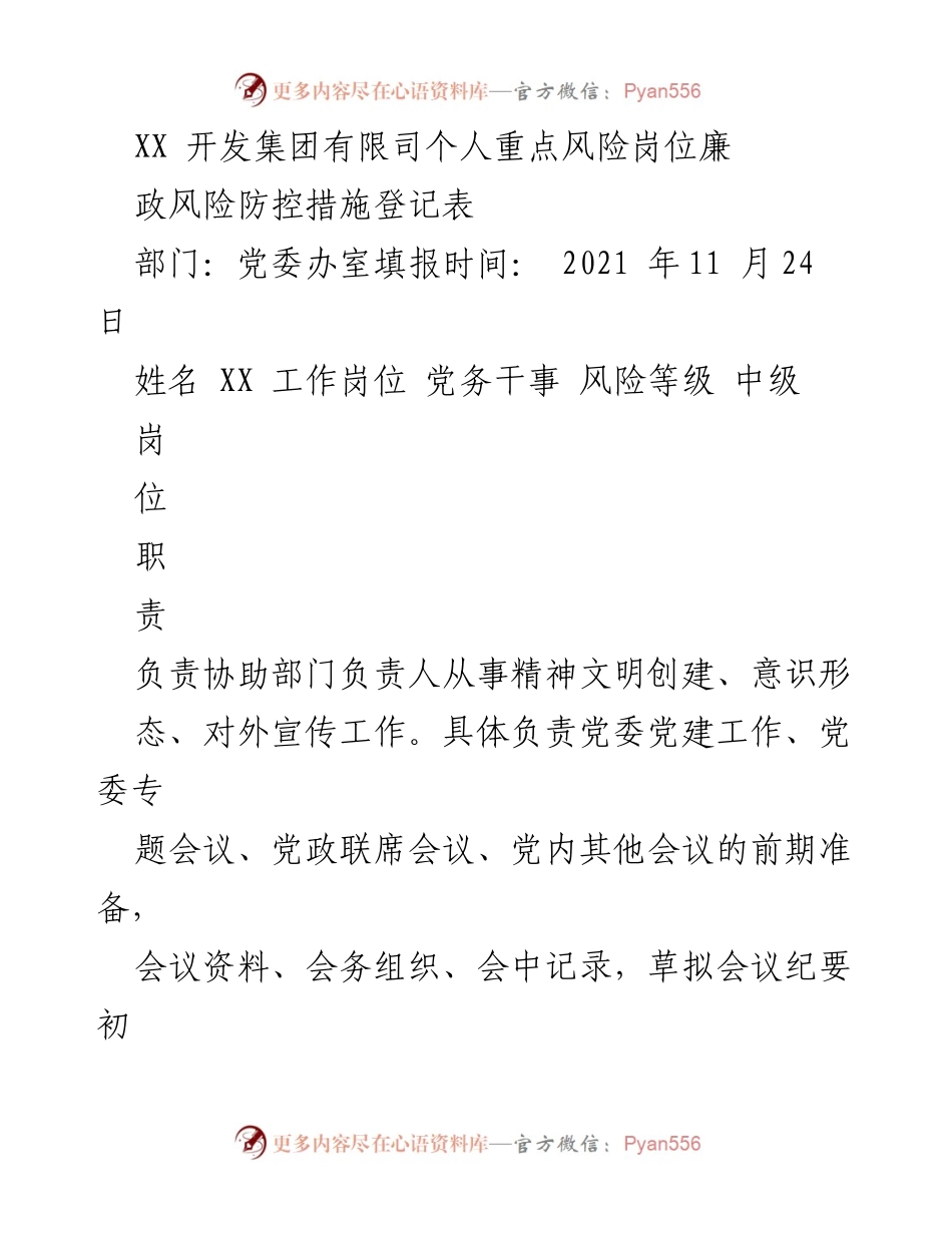 [工作总结] 党委办室 - XX开发集团廉政风险防控措施登记表.docx_第1页