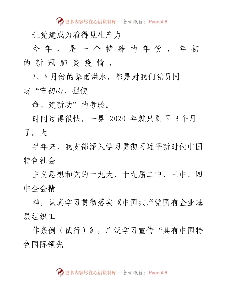 [工作总结] 党建工作 - 让党建成为看得见的生产力.docx_第1页