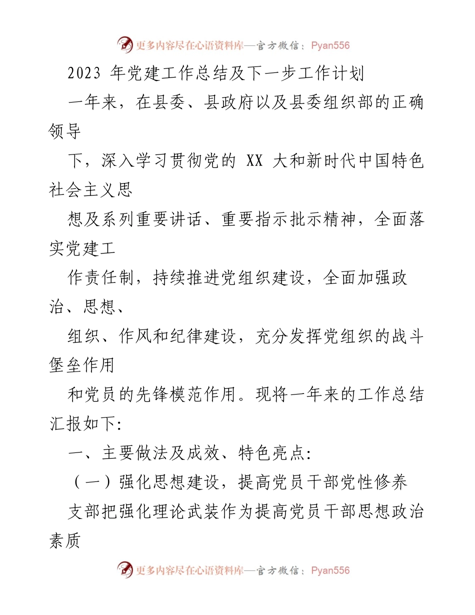 [工作总结] 党建工作 - 2023年党建工作总结及下一步工作计划_1.docx_第1页