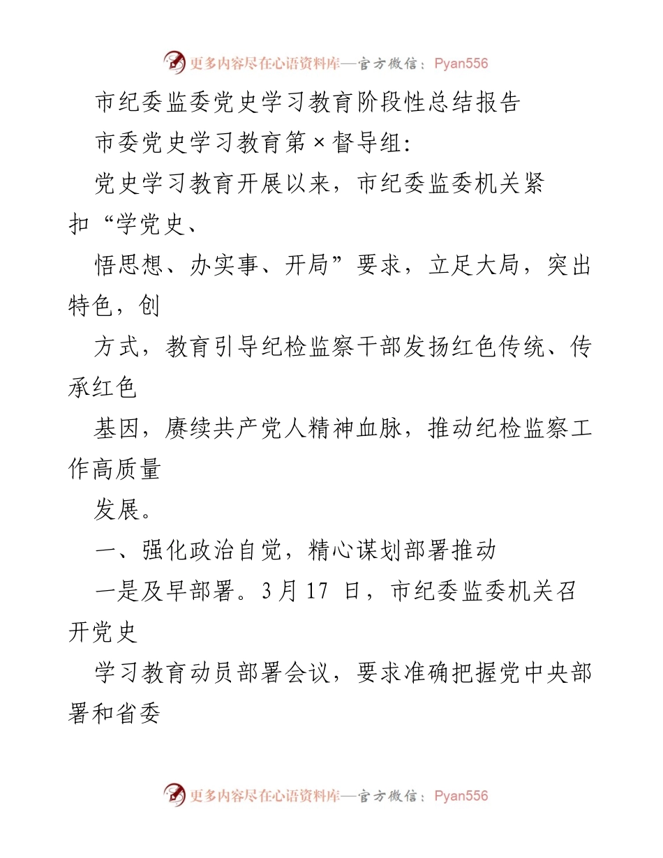 [工作总结] 党史学习教育 - 市纪委监委党史学习教育阶段性总结报告_2.docx_第1页