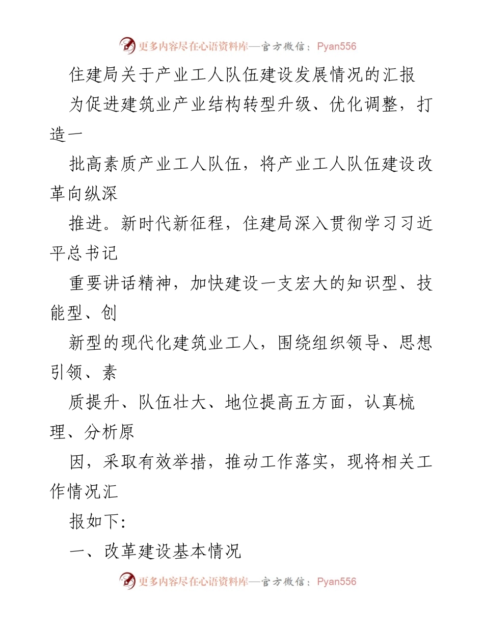 [工作总结] 住建局 - 产业工人队伍建设发展情况汇报_2.docx_第1页