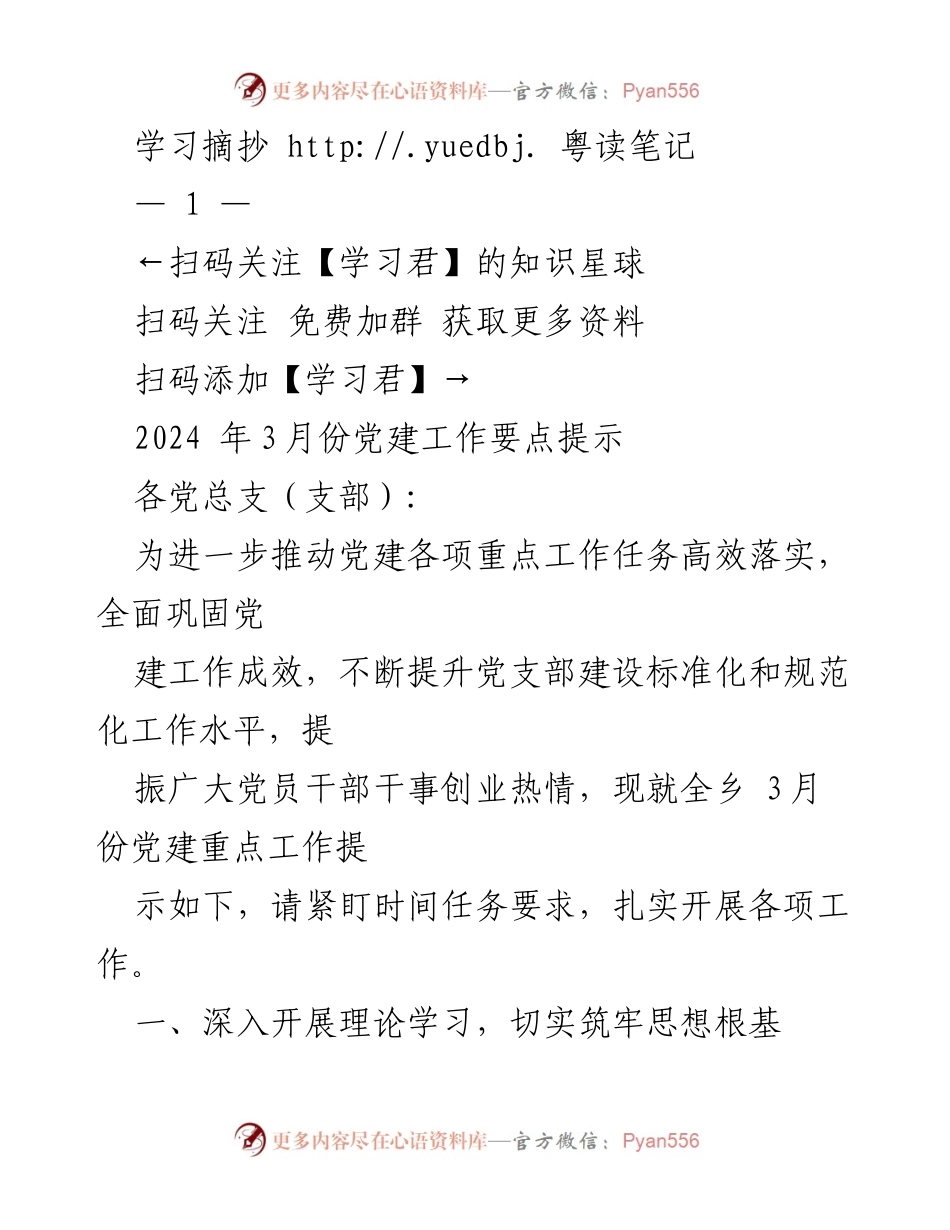 [工作总结] 党建工作 - 2024年3月份党建工作要点提示.docx_第1页