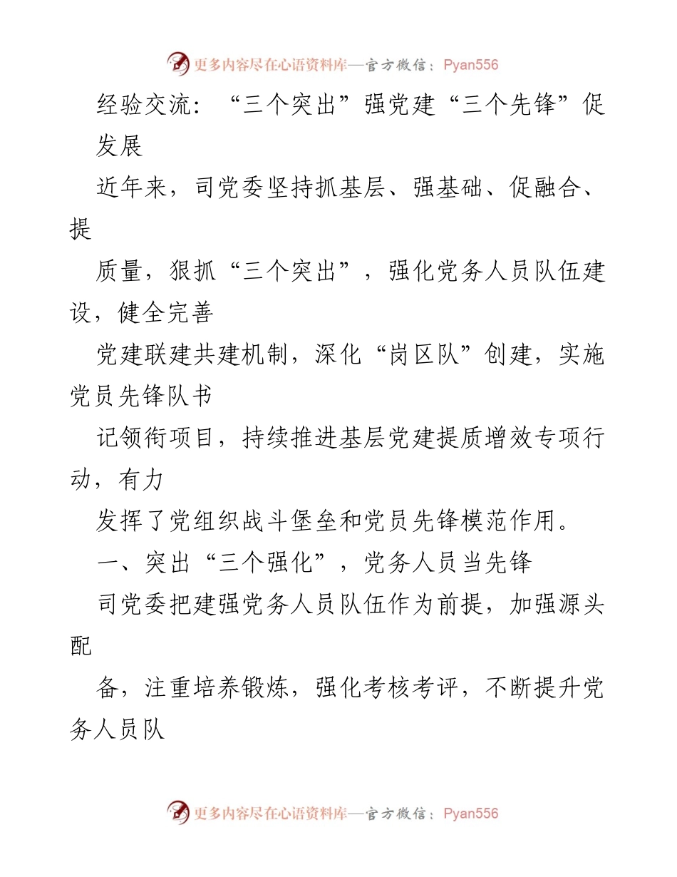 [工作总结] 党建工作交流会 - 强化党务人员队伍建设，提升基层党建质量.docx_第1页