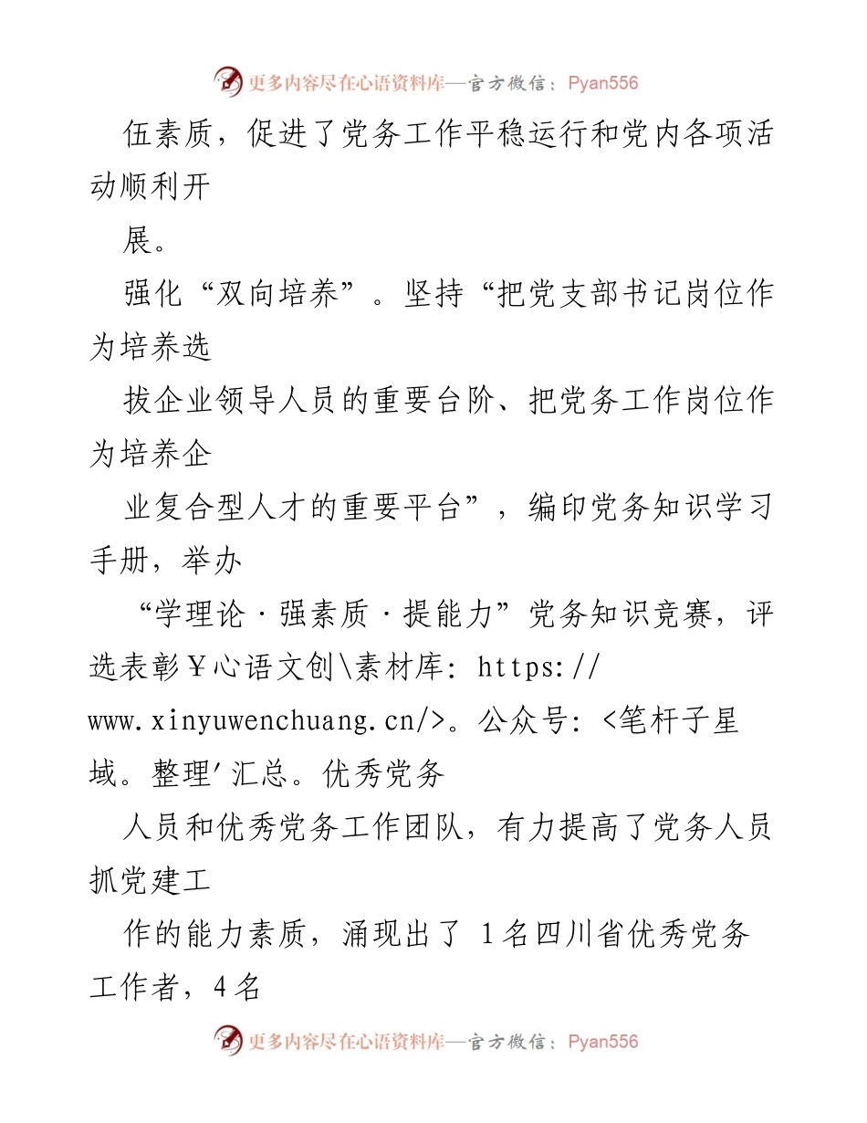 [工作总结] 党建工作交流会 - 强化党务人员队伍建设，提升基层党建质量.docx_第2页