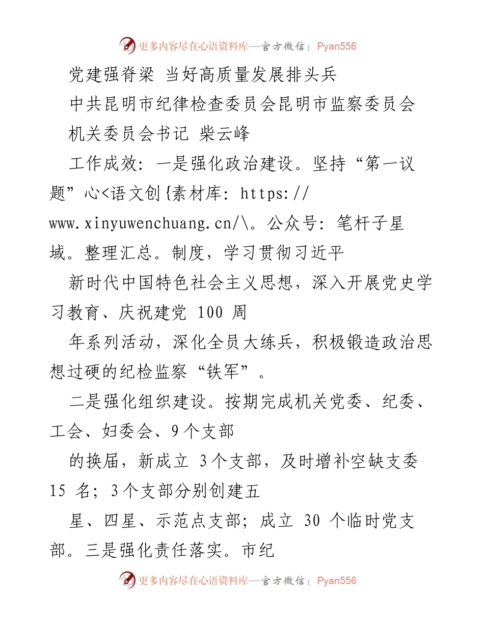 [工作总结] 党建工作 - 党建强脊梁，推动高质量发展新成效.docx_第1页