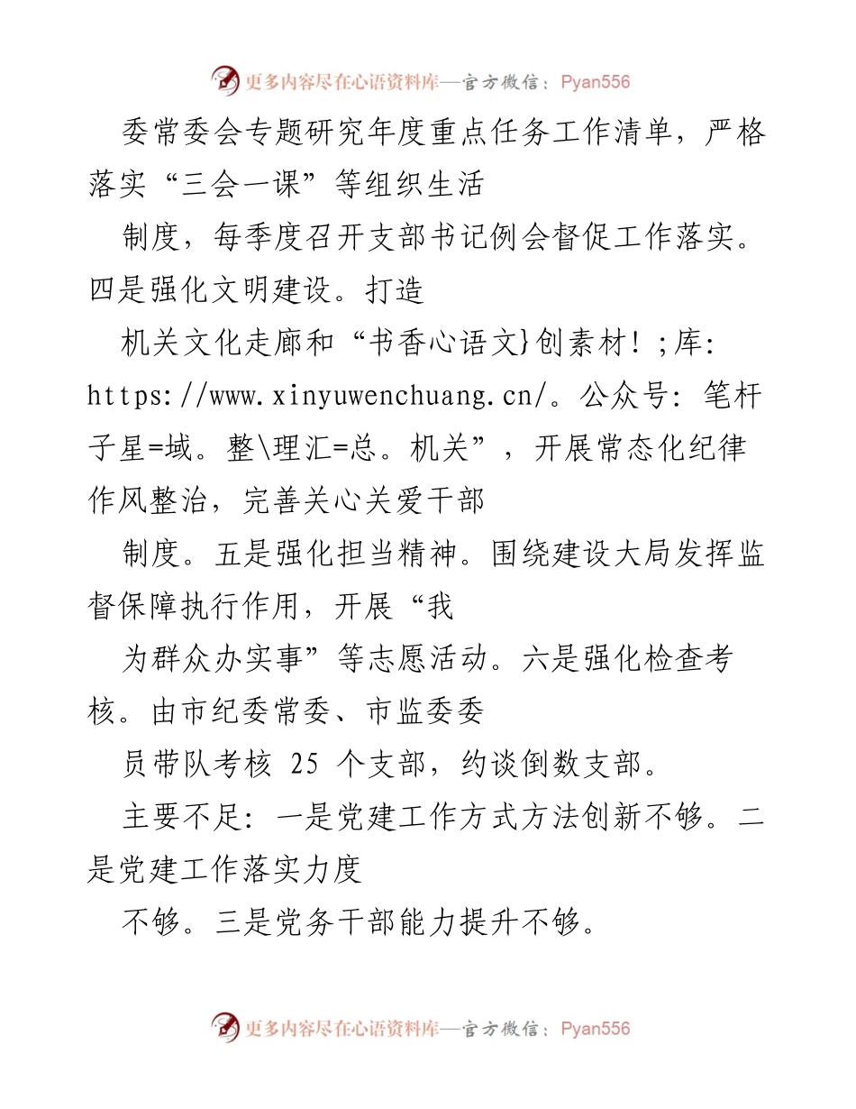 [工作总结] 党建工作 - 党建强脊梁，推动高质量发展新成效.docx_第2页