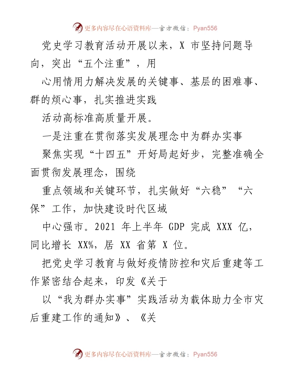 [工作总结] 党史学习教育活动 - X市党史学习教育活动成果与民生实事推进总结.docx_第1页