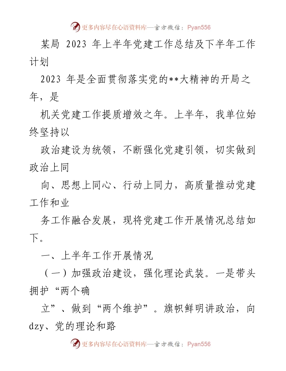 [工作总结] 党建工作 - 2023年上半年党建工作总结与下半年工作计划_3.docx_第1页