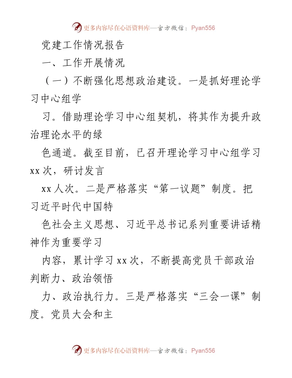 [工作总结] 党建工作 - 党建工作情况报告与问题分析.docx_第1页