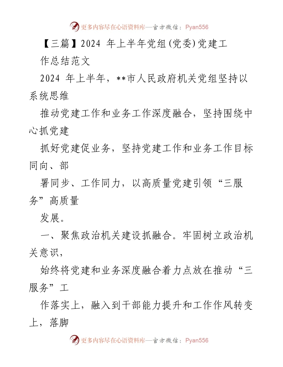 [工作总结] 党建工作会议 - 2024年上半年党建与业务深度融合工作总结.docx_第1页