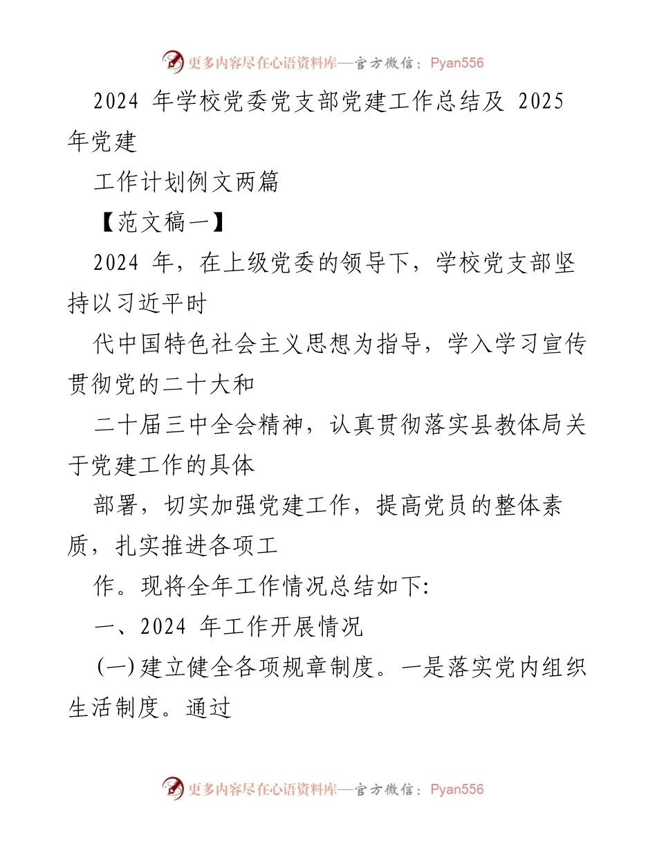 [工作总结] 党建工作 - 2024年学校党建工作总结及2025年工作计划.docx_第1页