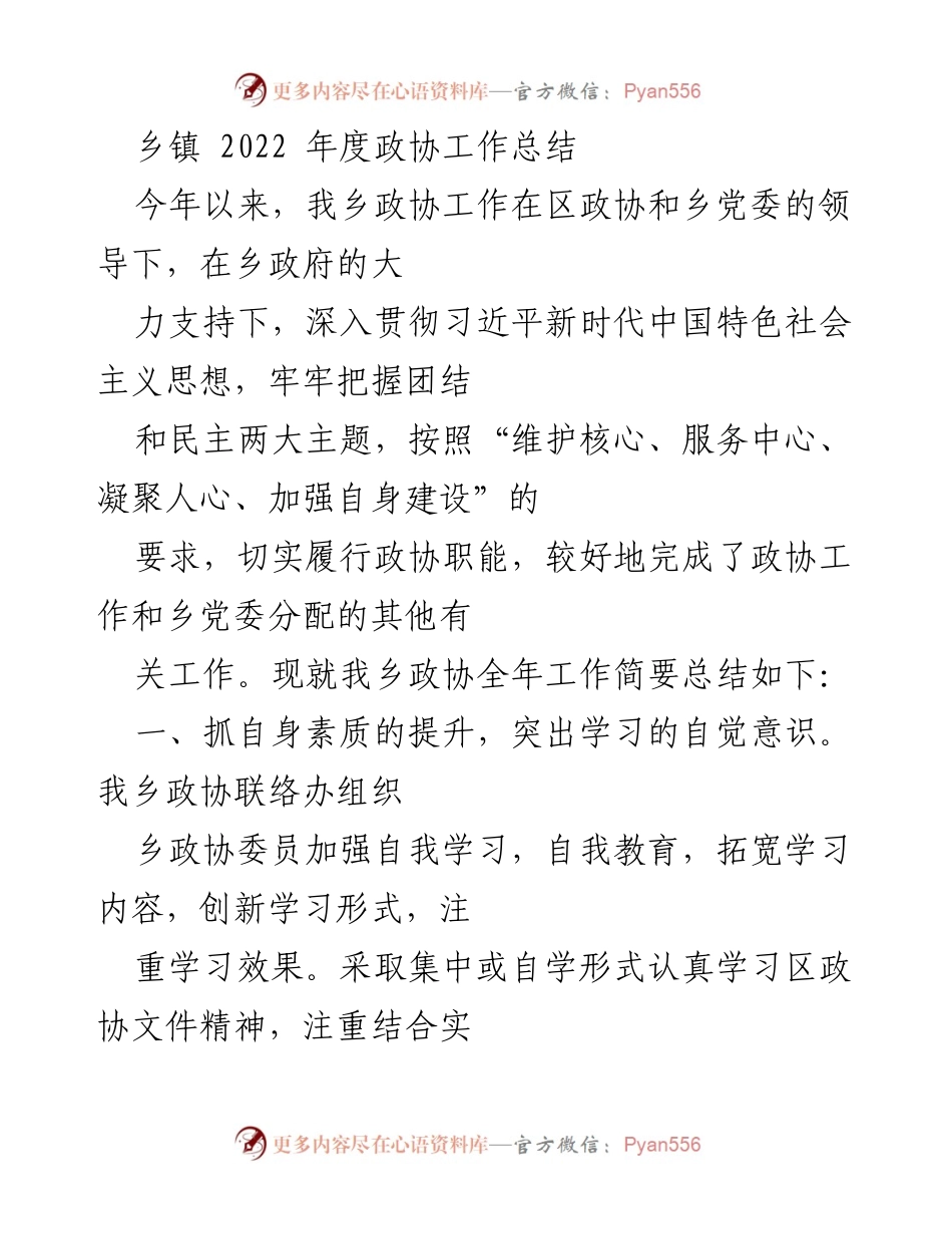 [工作总结] 乡镇政协 - 2022年度乡镇政协工作总结报告_1.docx_第1页