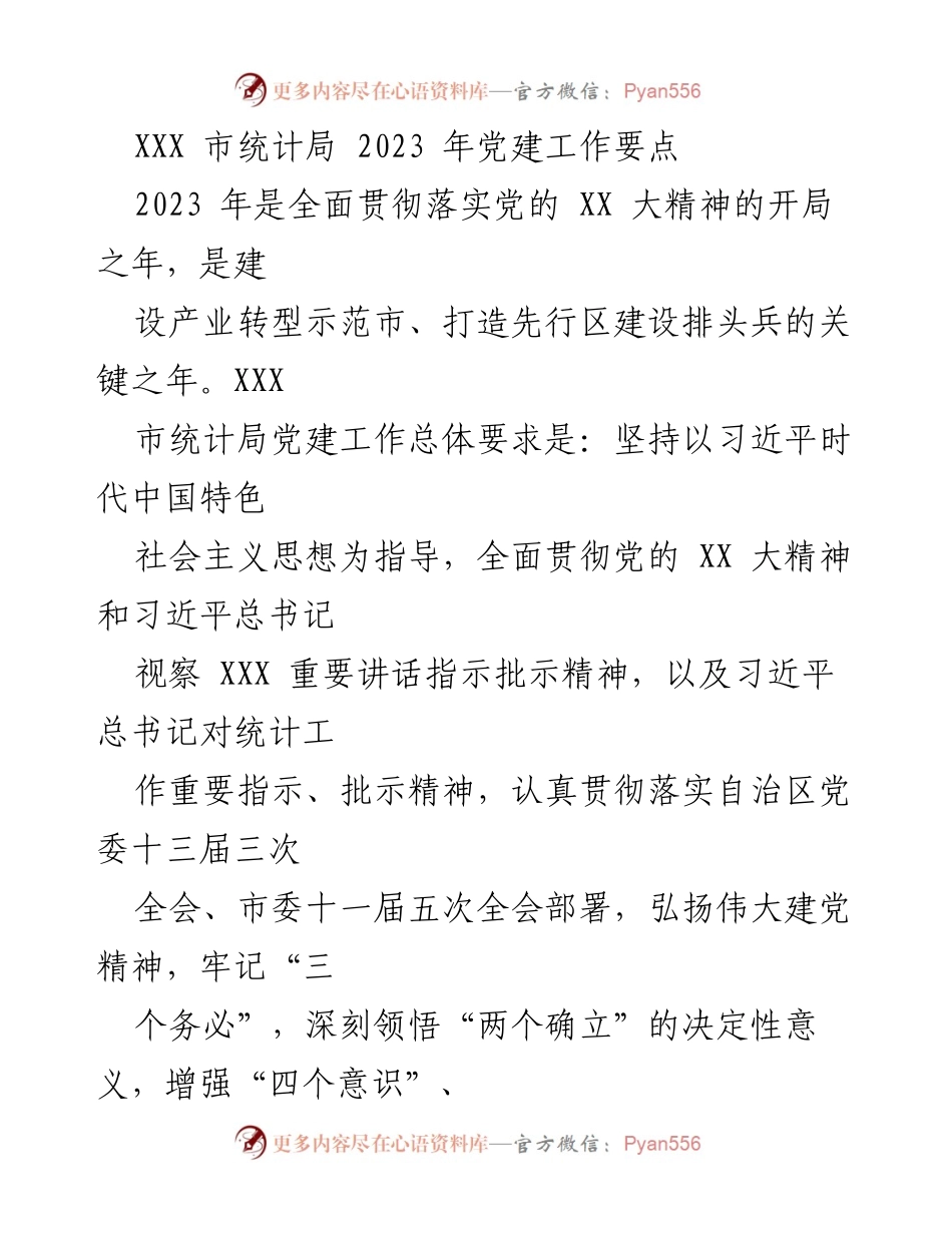 [工作总结] 党建工作会议 - 2023年XXX市统计局党建工作要点.docx_第1页
