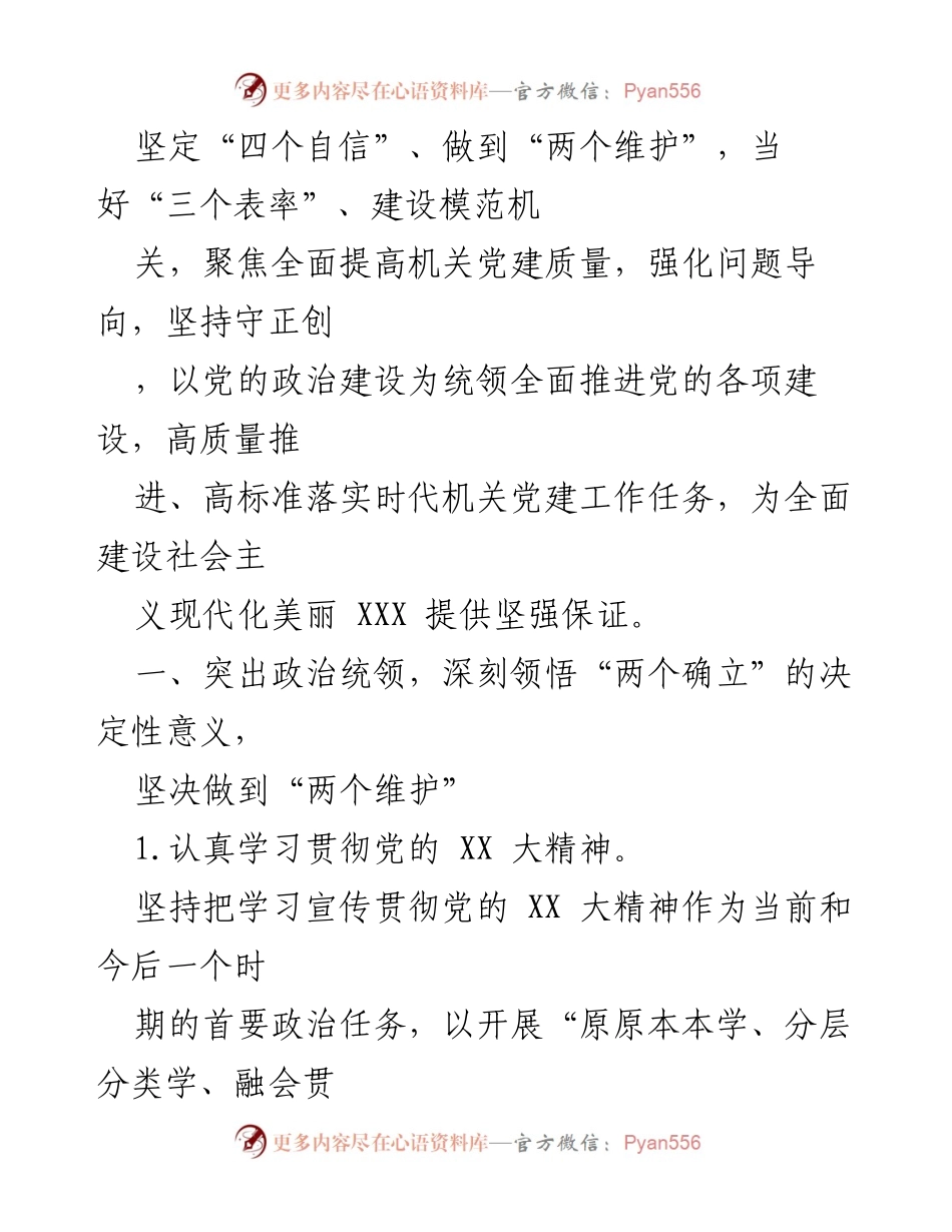[工作总结] 党建工作会议 - 2023年XXX市统计局党建工作要点.docx_第2页
