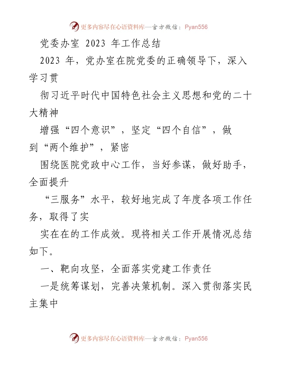 [工作总结] 党委办室 - 2023年党委办室工作总结与成效分析.docx_第1页