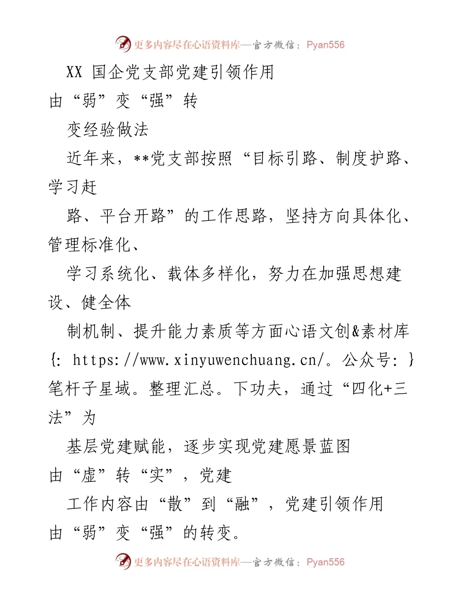 [工作总结] 党建工作 - XX国企党支部党建引领作用转变经验总结.docx_第1页