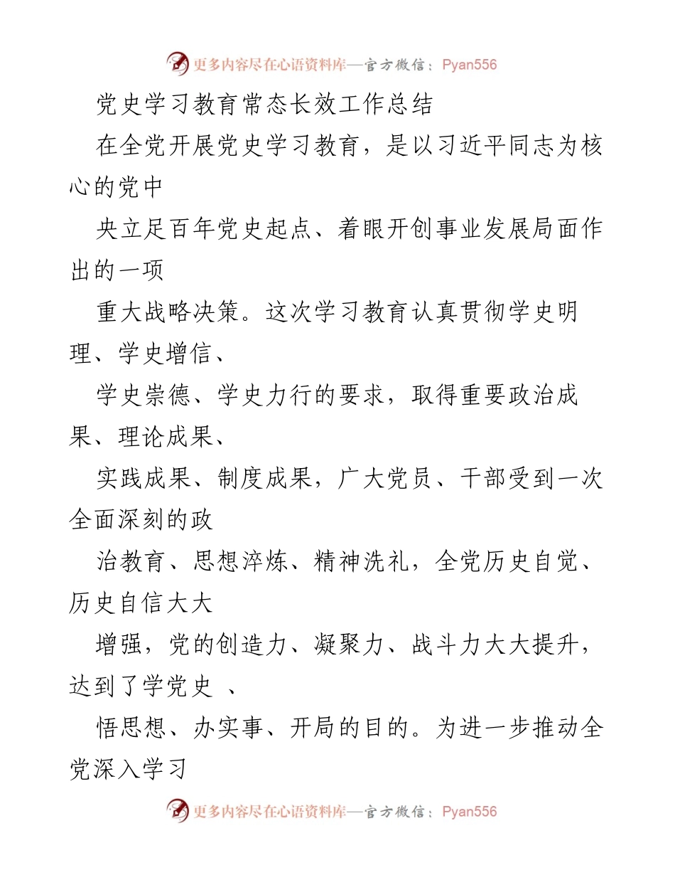 [工作总结] 党史学习教育 - 党史学习教育常态化长效工作总结.docx_第1页