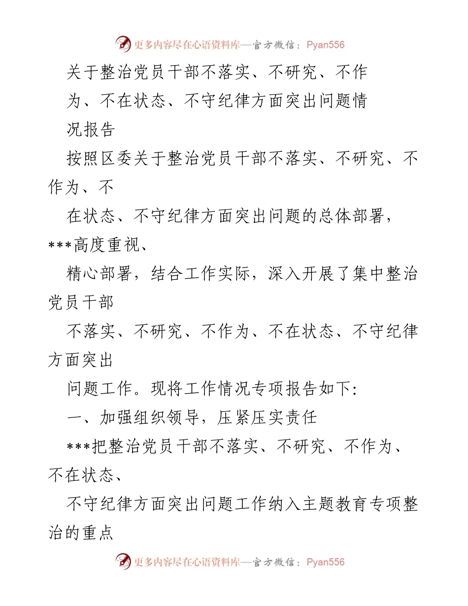 [工作总结] 党员干部整治 - 整治党员干部突出问题情况报告.docx_第1页