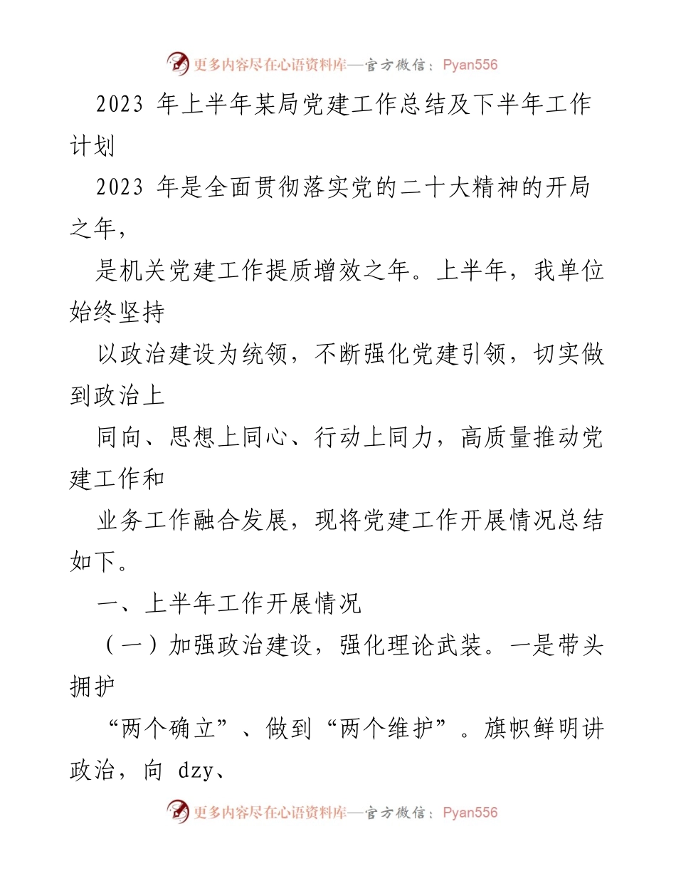 [工作总结] 党建工作 - 2023年上半年党建工作总结及下半年计划_1.docx_第1页