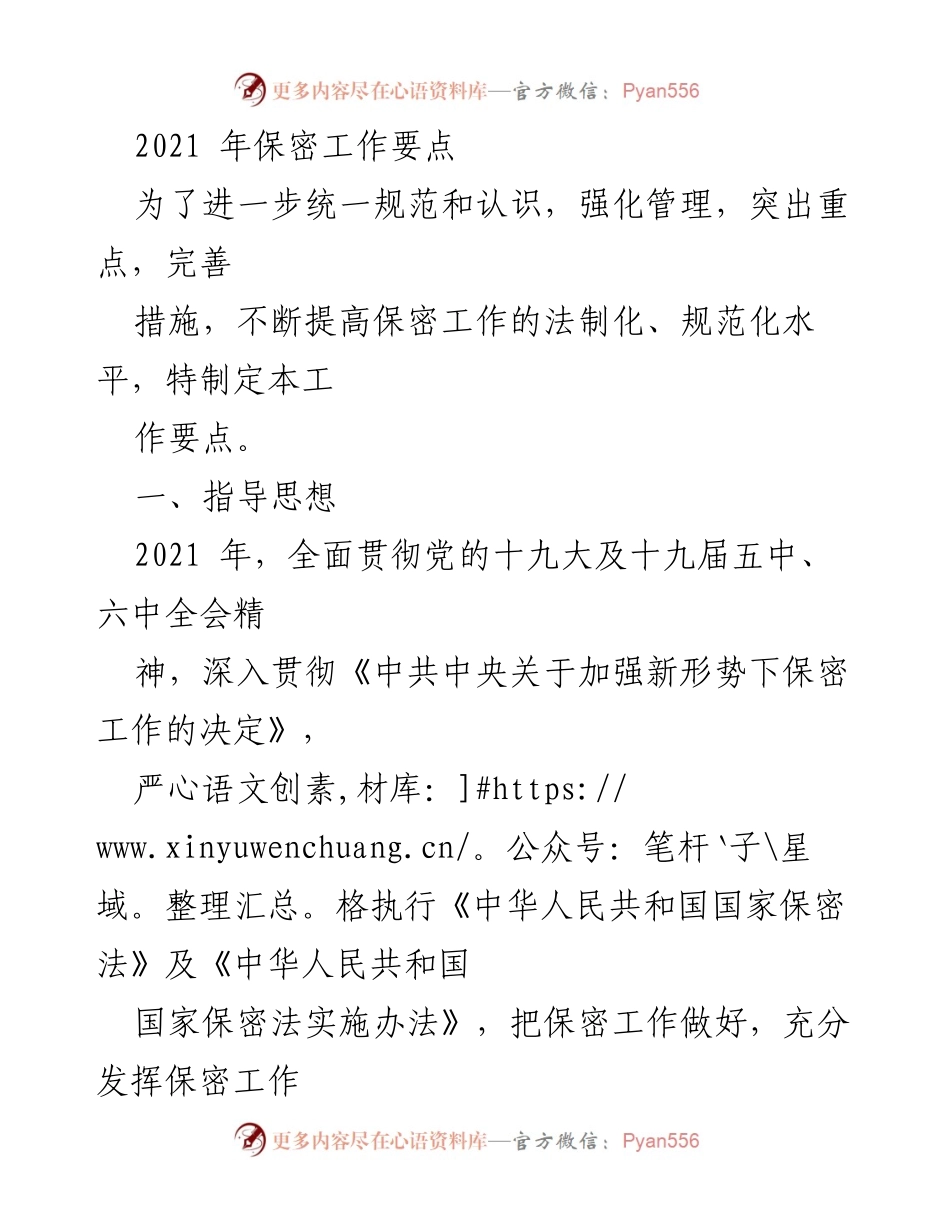 [工作总结] 保密工作 - 2021年保密工作要点与实施策略.docx_第1页