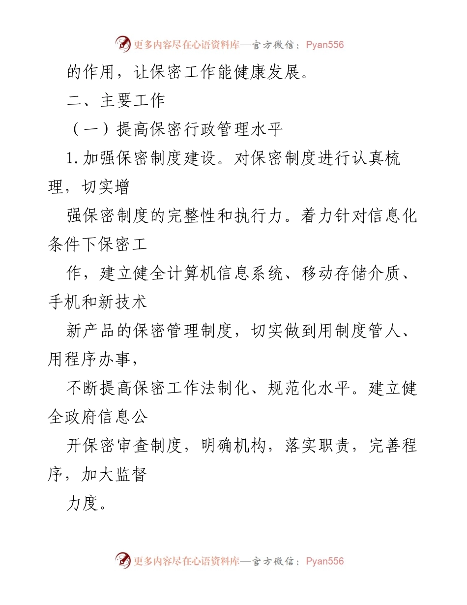 [工作总结] 保密工作 - 2021年保密工作要点与实施策略.docx_第2页