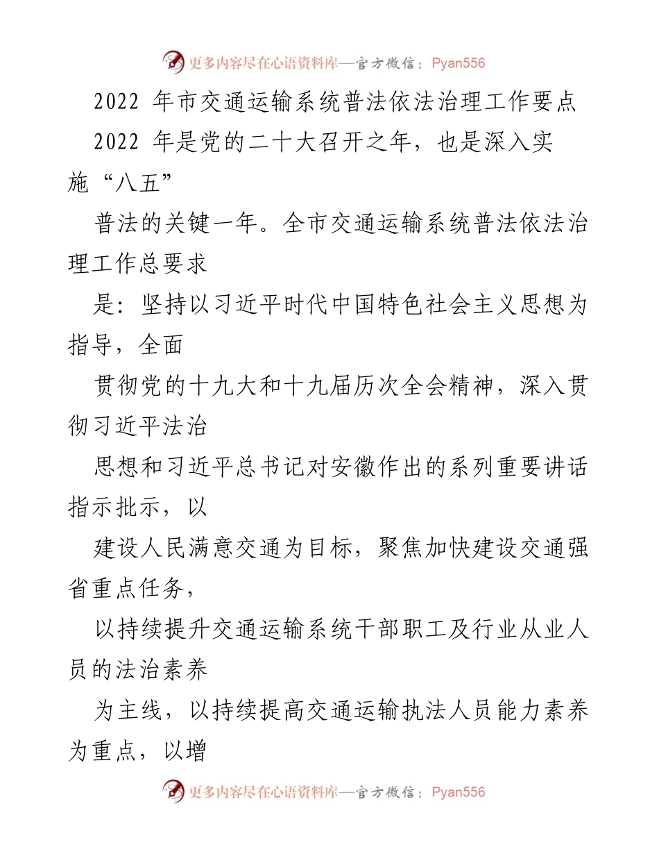 [工作总结] 交通运输系统 - 2022年交通运输系统普法依法治理工作要点总结.docx_第1页