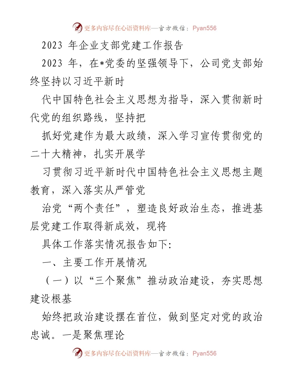 [工作总结] 企业支部 - 2023年企业支部党建工作总结报告.docx_第1页