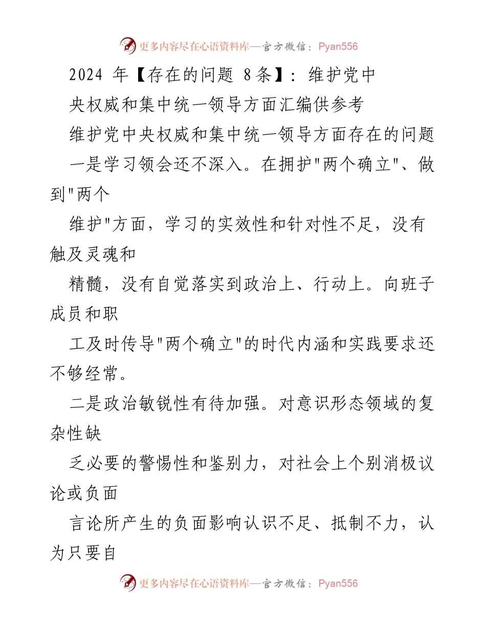 [工作总结] 党内建设 - 维护党中央权威与集中统一领导存在的问题分析.docx_第1页