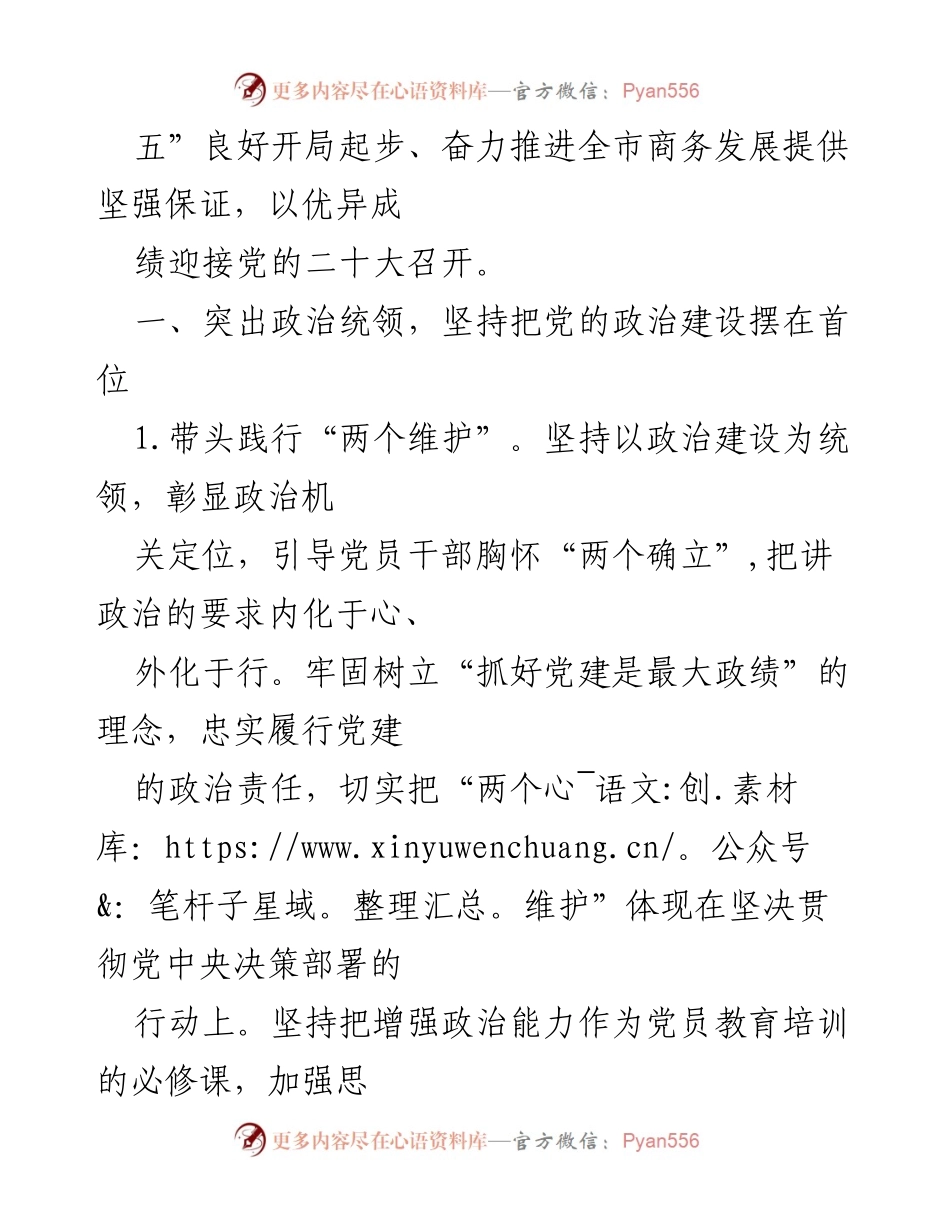 [工作总结] 党建工作 - 2022年市商务局党建工作要点总结.docx_第2页