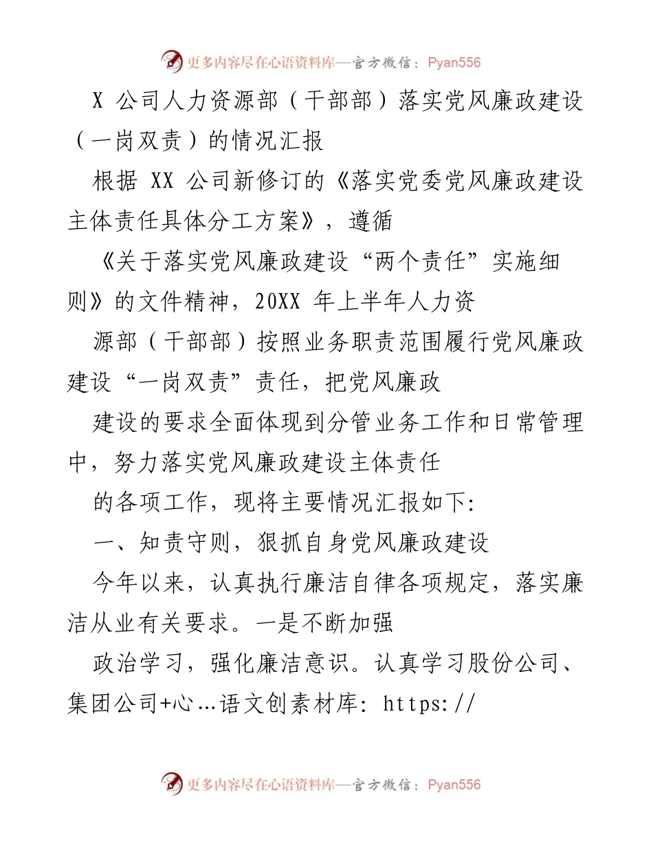 [工作总结] 人力资源部 - X 公司党风廉政建设落实情况汇报.docx_第1页
