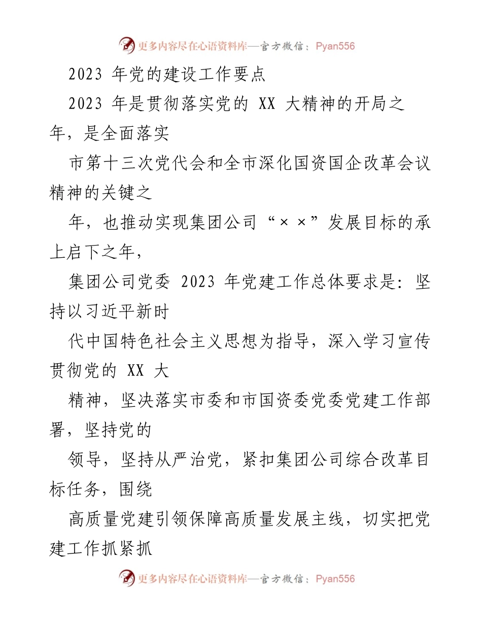 [工作总结] 党建工作会议 - 2023年集团公司党建工作要点总结.docx_第1页