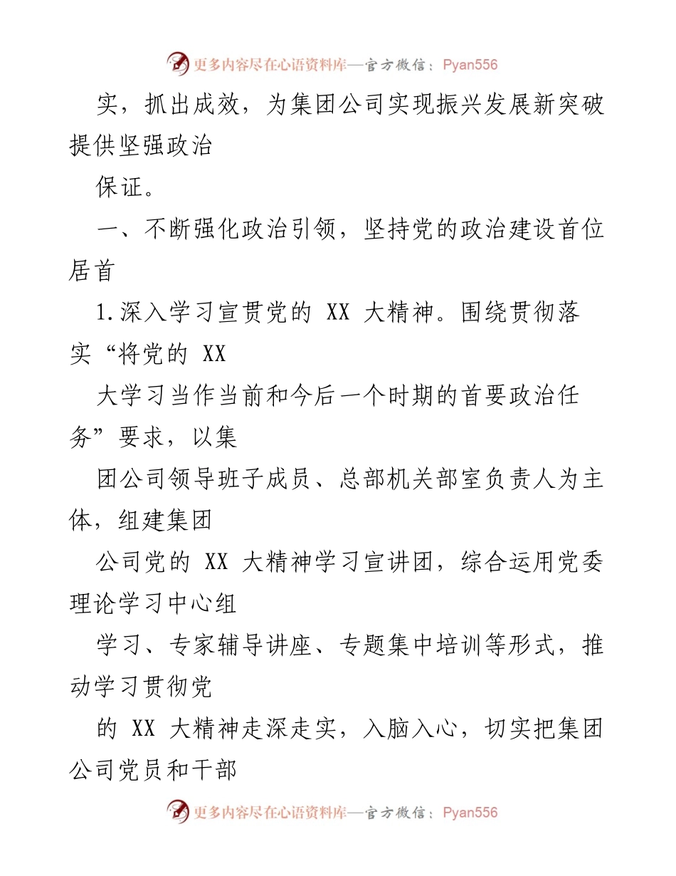 [工作总结] 党建工作会议 - 2023年集团公司党建工作要点总结.docx_第2页