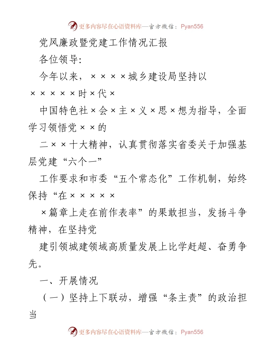 [工作总结] 党建工作会议 - 2023年度城乡建设局党风廉政暨党建工作情况汇报.docx_第1页