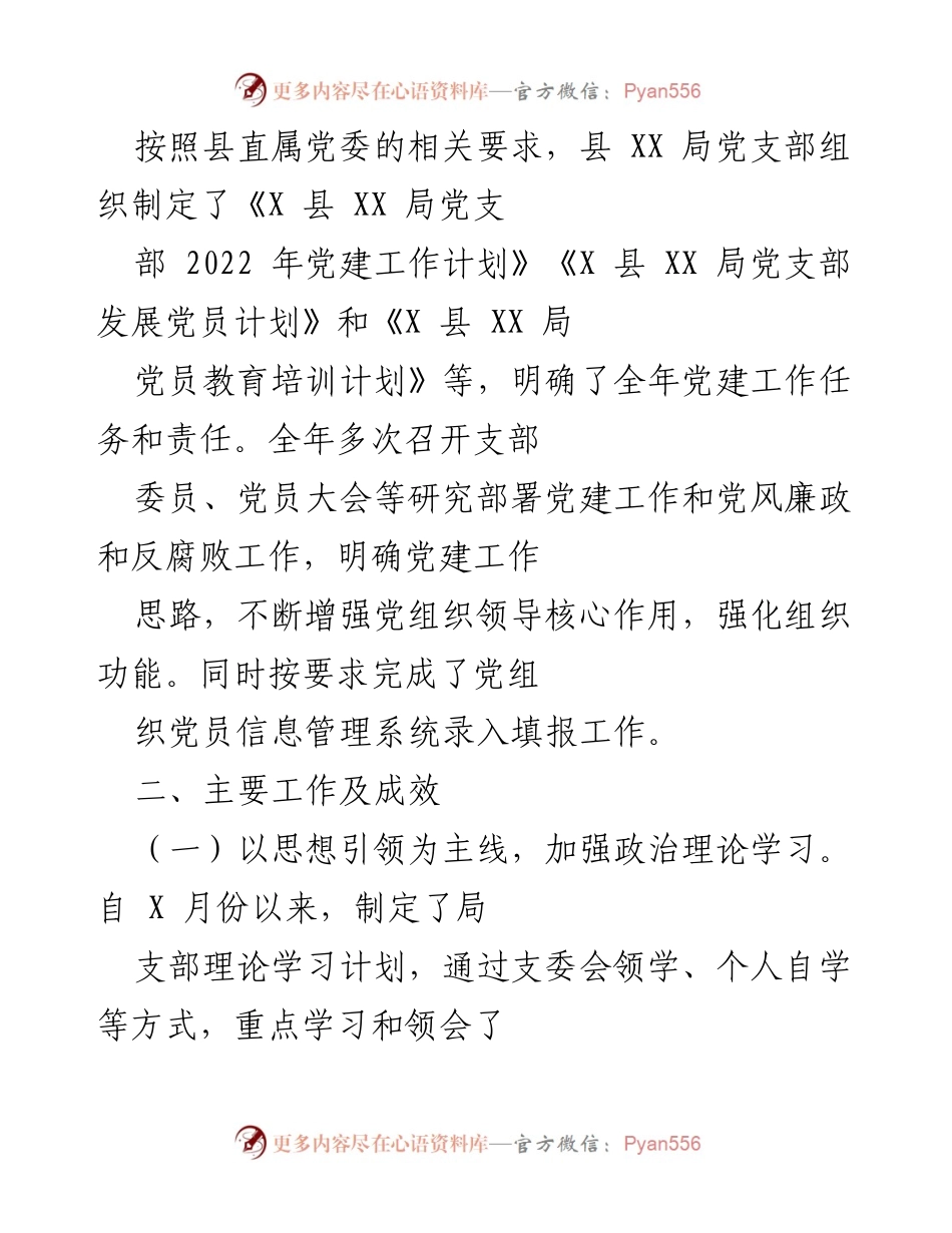 [工作总结] 党建工作会议 - 2022年县XX局党支部党建工作总结及2023年工作计划.docx_第2页