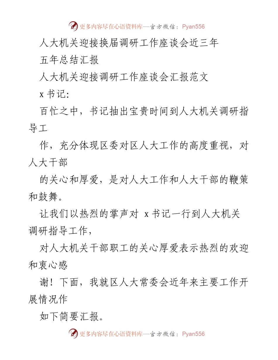 [工作总结] 人大机关换届调研工作座谈会 - 人大机关换届工作总结与党建落实情况汇报.docx_第1页