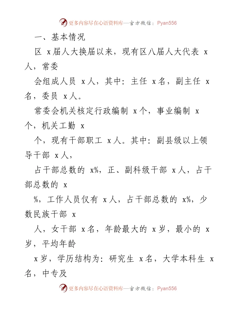 [工作总结] 人大机关换届调研工作座谈会 - 人大机关换届工作总结与党建落实情况汇报.docx_第2页