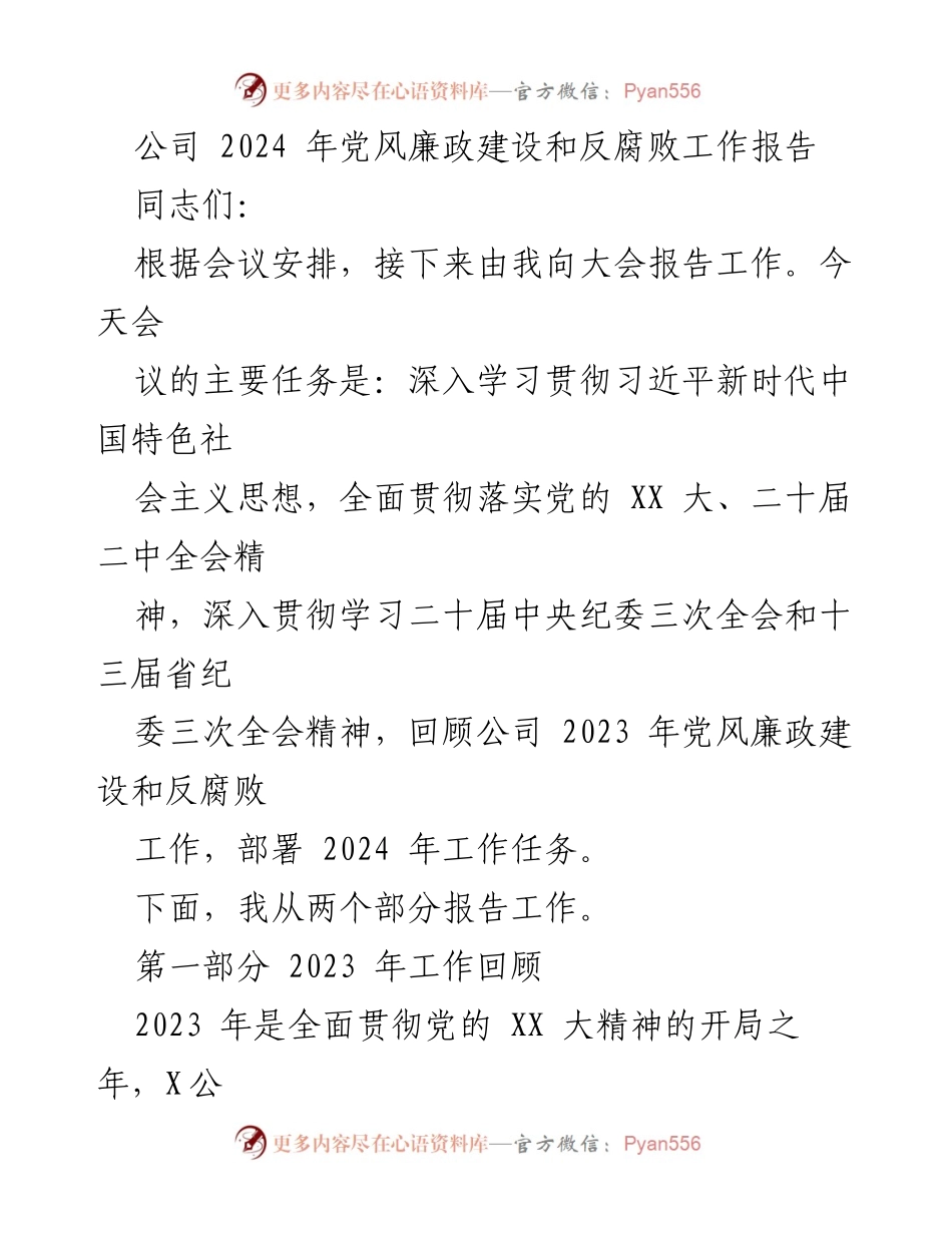 [工作总结] 会议 - 2024年党风廉政建设和反腐败工作报告.docx_第1页