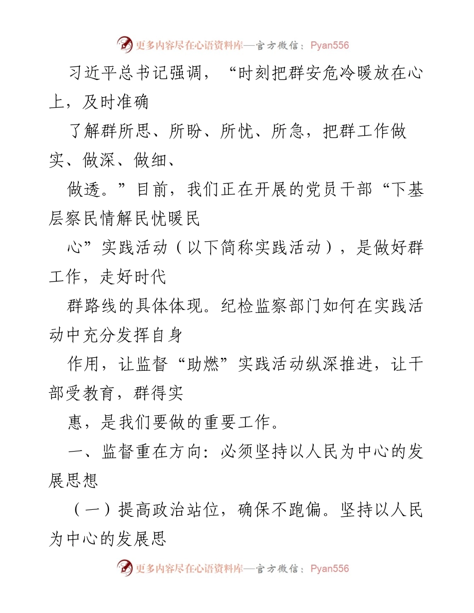[工作总结] 党员干部实践活动 - 纪检监察部门在“下基层察民情解民忧暖民心”实践活动中的作用与监督策略.docx_第1页